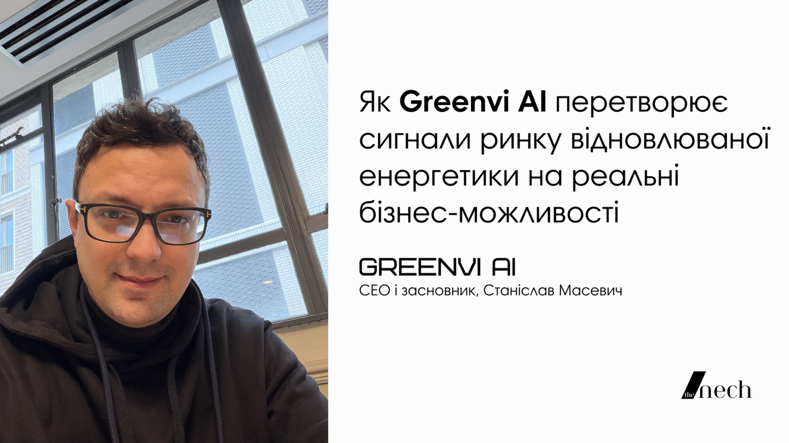 Станіслав Масевич, засновник і CEO Greenvi AI