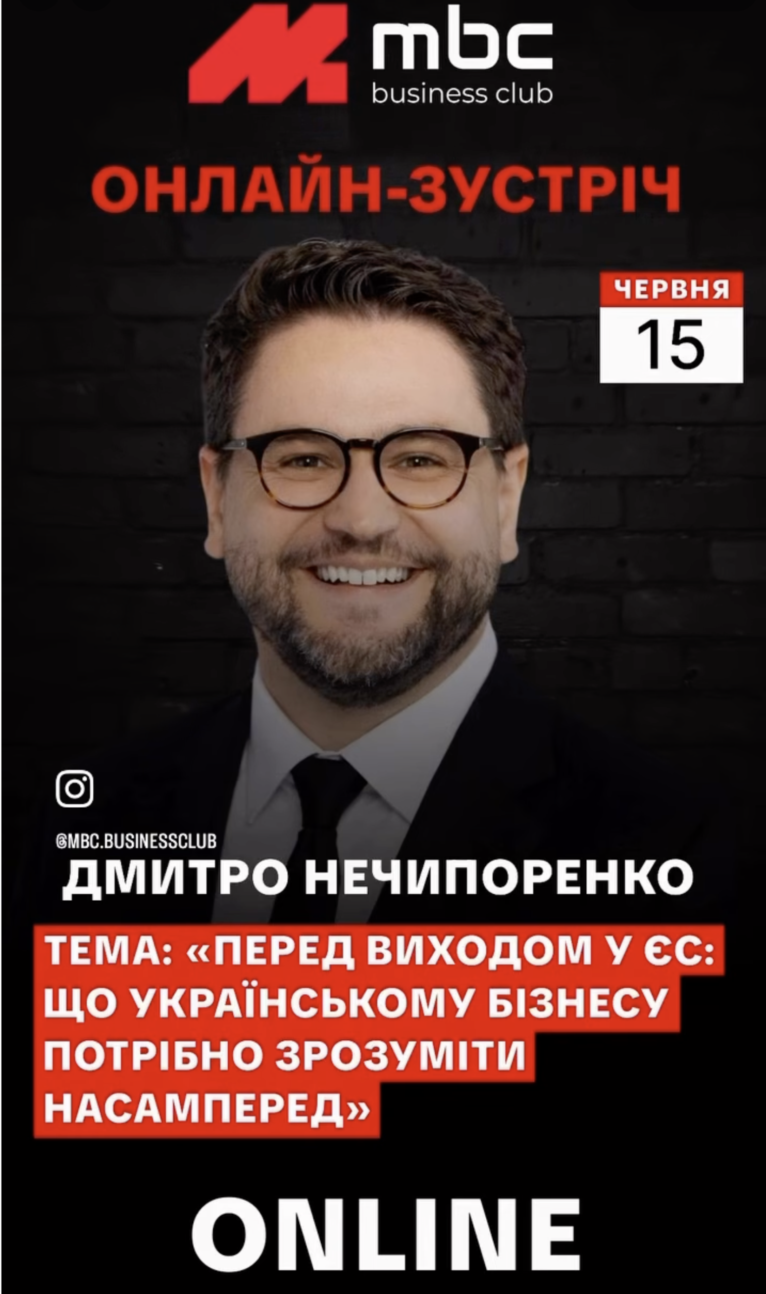 Промоафіша онлайн-зустрічі MBC Business Club, що відбудеться 15 червня. На темному фоні зображено портрет Дмитра Нечипоренка, його ім’я та тему виступу: «Перед виходом у ЄС: що українському бізнесу потрібно зрозуміти насамперед». Унизу великим шрифтом написано “ONLINE”.