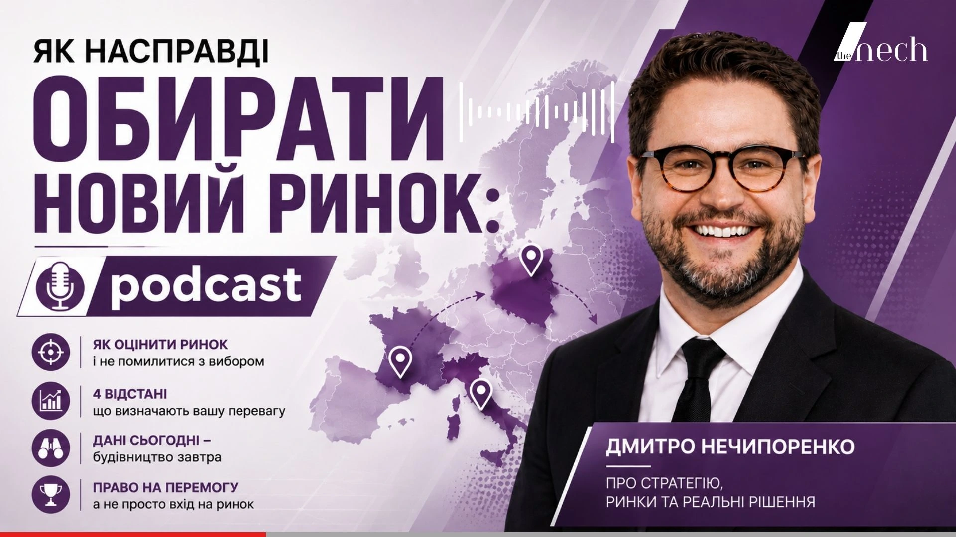 Перший епізод the nech podcast про вибір нового ринку для українських компаній, стратегію виходу за кордон і приклад бізнесу в сонячній енергетиці.