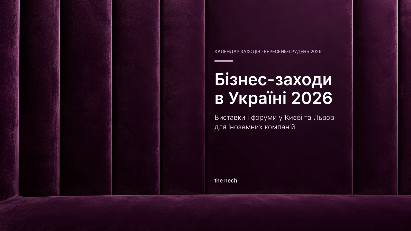 Бізнес-заходи в Україні 2026: виставки і форуми у Києві та Львові, обкладинка статті the nech