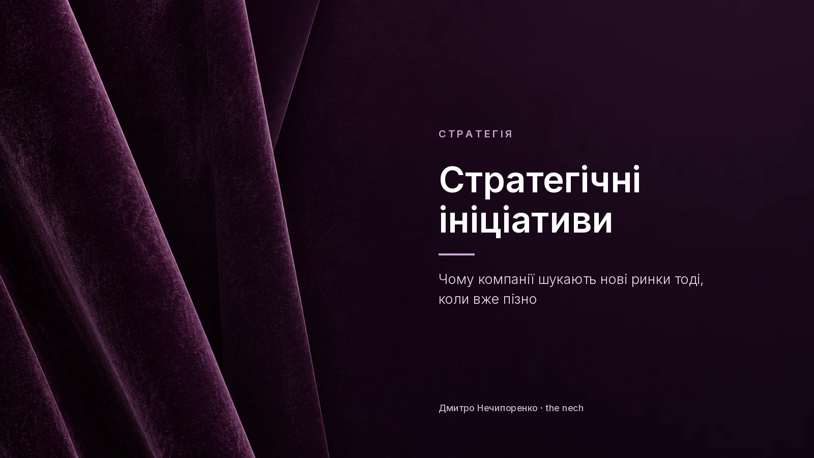 Стратегічні ініціативи: заголовок статті Дмитра Нечипоренка на темному фіолетовому тлі