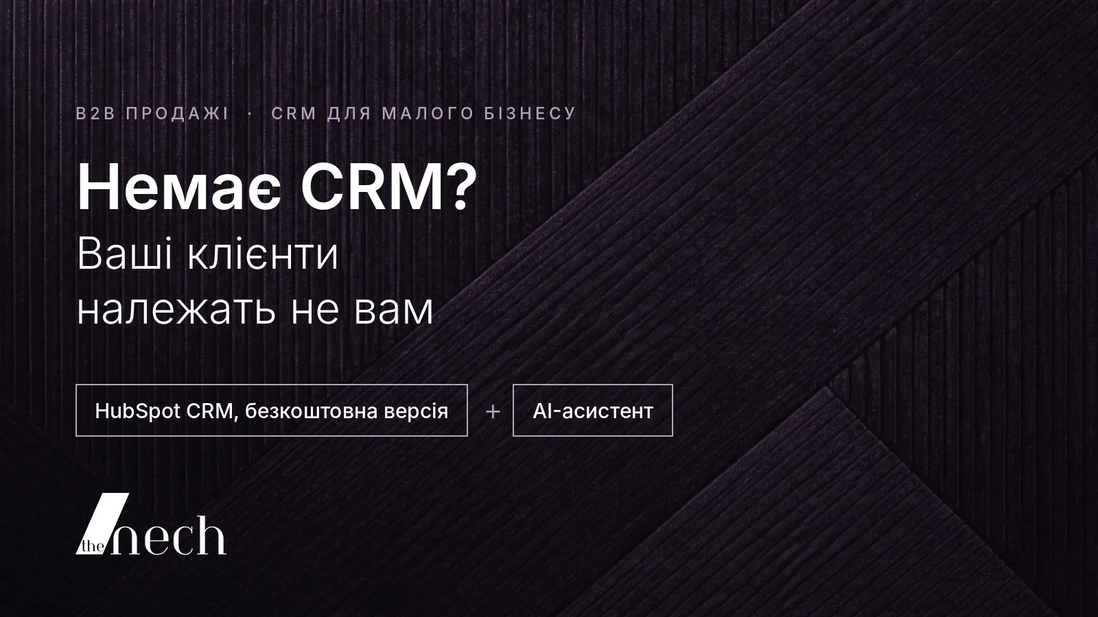 Безкоштовна CRM для малого бізнесу: HubSpot CRM у безкоштовній версії плюс AI-асистент, обкладинка статті the nech