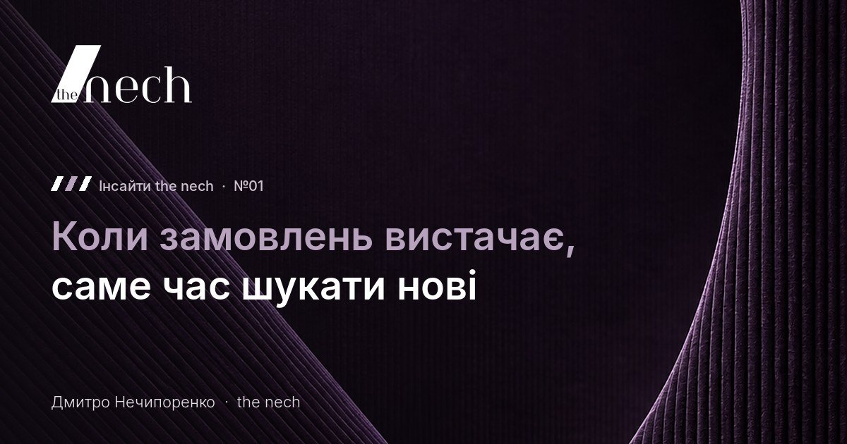 Інсайти the nech №01: Коли замовлень вистачає, саме час шукати нові